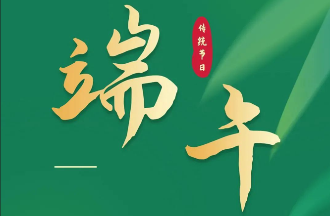 濃情端午|全控科技祝福公司全體員工端午安康！