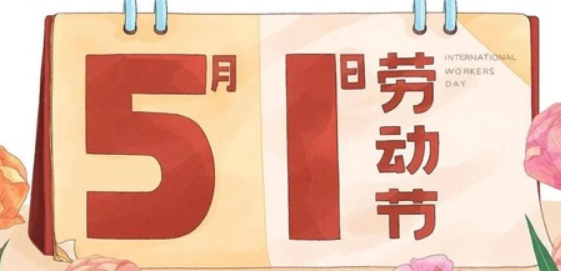 南京全控科技 | 以奮斗為名，向勞動致敬！